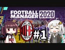 【FM2020】あかりミラン Part1