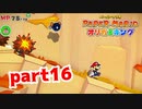 【実況】迷子のボムへいさん【ペーパーマリオ オリガミキング 】part16
