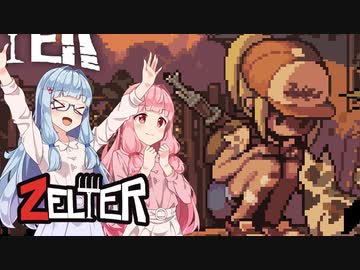 【Zelter】2Dでも終末世界を満喫するぞー！【VOICEROID実況プレイ】