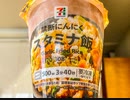 野辺富三の飯テロ！こんな時間にまだ食べるんですか？セブンイレブンの冷凍食品「禁断にんにくスタミナ飯」