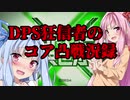 【エイオース】琴葉姉妹のコア凸戦況録８【ボイロ実況】