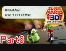 【実況】大阪のオバチャンみたいなロボ【マリオ3Dコレクション】Part6