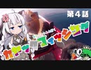 【VOICEROIDフィッシング】あかりちゃんと行くカヤックフィッシング第4話