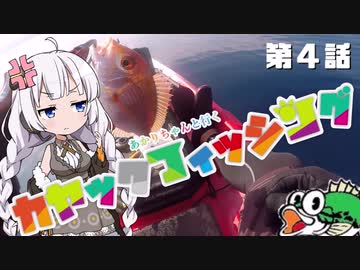【VOICEROIDフィッシング】あかりちゃんと行くカヤックフィッシング第4話