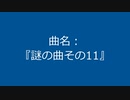 【自作曲】『謎の曲その11』