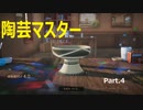 【実況プレイ】陶芸マスター Part.4