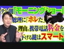 #802 テレビ朝日「モーニングショー」が総理に「惚れた」の理由。携帯電話料金を下げる議論は「スマート」と「テレビ」｜みやわきチャンネル（仮）#942Restart802