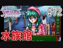 【実況】どうしてもトキメキたい男が「ときめきメモリアル」を実況プレイ#72