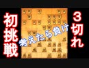 【 将棋実況 】振り飛車党の初めての３切れ【 将棋ウォーズ 】