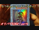★遊戯王★命をかけた開封！オリパでBINGO！part4
