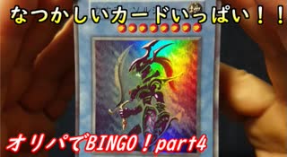 ★遊戯王★命をかけた開封！オリパでBINGO！part4