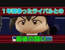 【パワプロ2018】第二次16球団英雄ペナント.31「永遠のライバル」