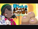 【ポケモン盾】葵ちゃんのまったりディグダ縛り part.10