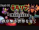 【Terraria MOD】秩序無き世界を征く Part 11【ゆっくり実況プレイ】