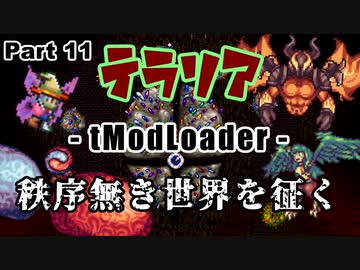 【Terraria MOD】秩序無き世界を征く Part 11【ゆっくり実況プレイ】