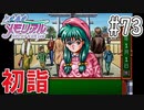 【実況】どうしてもトキメキたい男が「ときめきメモリアル」を実況プレイ#73