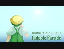 【ガチャッポイド誕生祭2020】Tadpole Parade 【オリジナル曲】