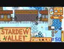 あっ、列車だ！【STARDEWVALLEY 実況プレイ】part50