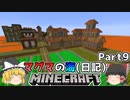 [ゆっくり実況]マグマの海日記#9[マインクラフト]