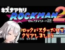【VOICEROID実況】紲星あかりDEロックマン2 #01【ロックバスターのみ縛り】