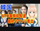 【韓国の反応】WTO事務局長選で韓国が最終ラウンド進出決定【世界の〇〇にゅーす】