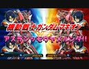 【実況】機動戦士ガンダムマキオン～アスランッモウヤメルンダ!!～