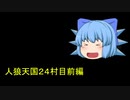 人狼天国２４村目前編