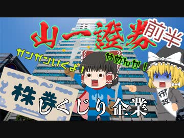 しくじり企業～山一證券～前半