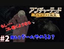 ＃2 え、待って。このゲームホラー要素あんの？（アンチャーテッド ～エル・ドラドの秘宝～）