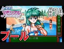 【実況】どうしてもトキメキたい男が「ときめきメモリアル」を実況プレイ#74