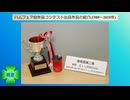 ハムフェア自作品コンテスト出品作品の紹介(1989～2019年)(20作品)