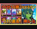 【クラロワ】10秒デッキの被害者集#139～10分で30クラウン稼ぎます～