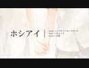 【りせる】ホシアイ　歌ってみた