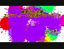 [スプラトゥーン2]交流プライベートマッチ*ライキ視点part3