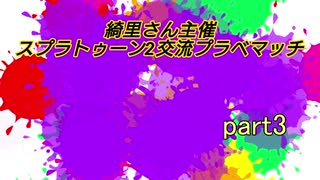 [スプラトゥーン2]交流プライベートマッチ*ライキ視点part3