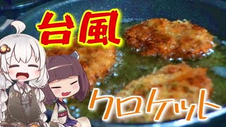 台風来るからクロケット揚げるよ！【VOICEROIDキッチン】