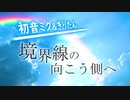 初音ミク＆きりたん オリジナル【境界線の向こう側へ】
