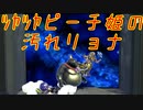 スマブラSPリョナ72：ピーチ姫(金)汚れやられ　ソフトリョナ