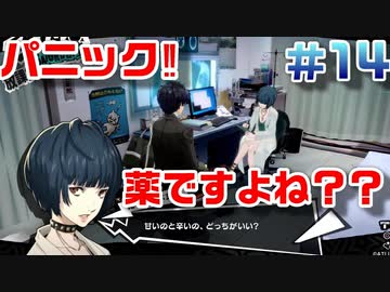 【まったり実況】ペルソナ５ザ・ロイヤル　＃14【P5R】女実況者