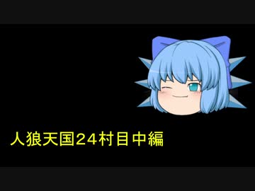 人狼天国２４村目中編