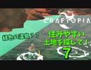 【クラフトピア】住みやすい土地を探して！７ #20