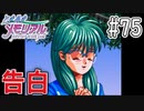 【実況】どうしてもトキメキたい男が「ときめきメモリアル」を実況プレイ#75