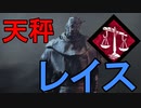 天秤でワンパン！やっぱレイス君は最高。【DBD】