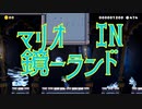 マリオメーカー2：鏡の世界に迷いこむコースをプレイ！【SWITCHスーパーマリメ】