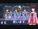【OxygenNotIncluded】きりたんのお気楽テラ生活その6【VOICEROID実況】