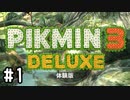 【実況】ピクミン３ デラックス #1 体験版をプレイ