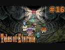 【エターニア】テイルズオブフルコンプ -Part16-【ゆっくり実況】