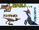 モンハン2nd G 懐かしみ生活第四回「ドス二匹」【ゆっくり実況】