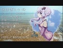 【結月ゆかり】「泣けばいいの」／林原めぐみ（カバー）