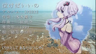 【結月ゆかり】「泣けばいいの」／林原めぐみ（カバー）